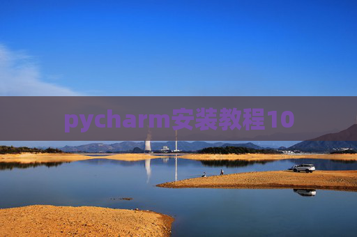 pycharm安装教程10 pycharm安装教程10