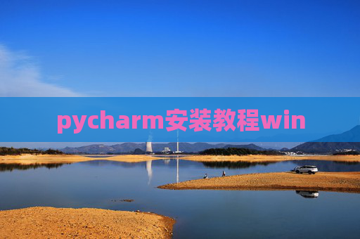 pycharm安装教程win