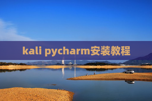 kali pycharm安装教程