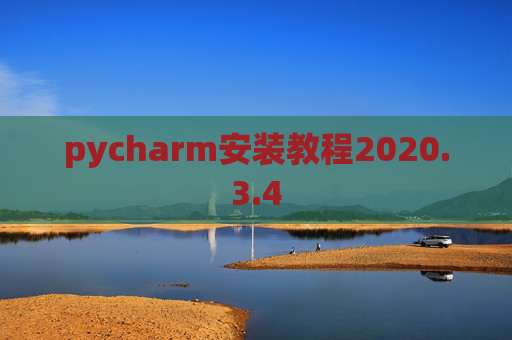 pycharm安装教程2020.3.4