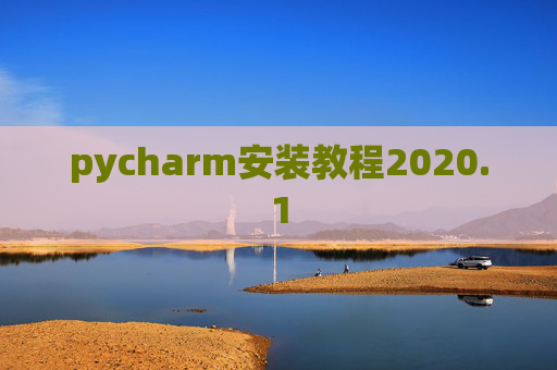 pycharm安装教程2020.1