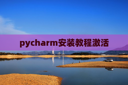 pycharm安装教程激活