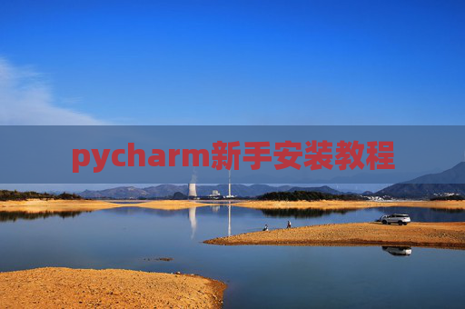 pycharm新手安装教程