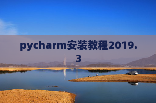 pycharm安装教程2019.3
